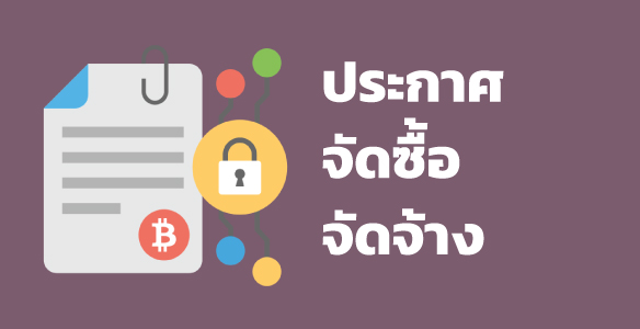 การจัดซื้อจัดจ้าง